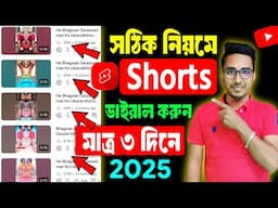 ১০০% ভাইরাল হওয়ার গ্যারান্টি! 😱 Youtube Shorts viral tips in Bangla |শর্ট ভিডিও ভাইরাল কিভাবে করে 🚀