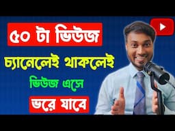 চ্যানেলে ৫০ ভিউজ থাকলে এই সুযোগ মিস করবেন না🔥Channel Grow Secret after 100 Views Per Video