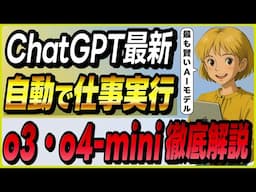 ChatGPTの最新推論モデル「o3」と「o4-mini(high)」の概要と活用事例 ～様々なタスクを自動で実行するAIエージェント機能実装～