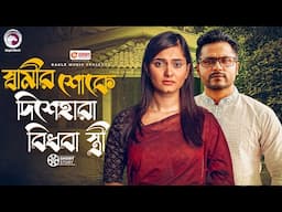স্বামীর শোকে দিশেহারা বিধবা স্ত্রী | Shamir Shokhe Dishehara Bidhoba Stri | Natok Short Story 2025