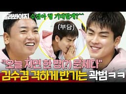 ＂오늘 지면 한 명(?) 문제다＂ ✨싹쓰리 드래프트 1위 김수겸✨ 등장에 격하게(?) 반기는 곽범의 뼈 있는 한마디 ㅋㅋ｜뭉쳐야 찬다 4｜JTBC 250615 방송