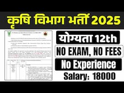 12th पास के लिए भर्ती 2025 | बिना परीक्षा के | 12th Pass Recruitment 2025 | Salary | Selection
