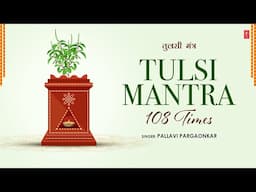 Tulsi Mantra 108 Times | तुलसी मंत्र  | Morning Mantras For Positive Energy | T-Series Spiritual
