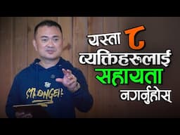 Don't Help 8 Types of People II 8 Prakar Ko Manisharulai Sahayata Nagarnuhos