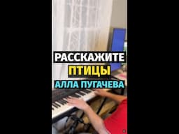 Расскажите, Птицы (Алла Пугачева) - Пианино, Ноты