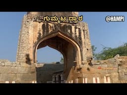 GUMMATA DWARA | BHEEMA’S GATE | GANIGITTI JAIN TEMPLE | HAMPI | KANNADA | 2025 #hampi #hospet