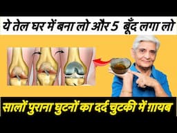 ये तेल घर में बना कर पाँच बूँद रोज़ लगा लो सालों पुराना घुटनों का दर्द चुटकी में गायब pain relief oil