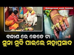 ବନ୍ଦାଣ ରେ କେତେ ଟା ସୁନା ମୁଦି ପାଇଲେ ମହାପ୍ରସାଦ - Mahaprasad weds Sasmita || Odia Mirchi