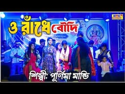 মন মাতানো নাচ :~ ও রাঁধে বৌদি | O Radhe | Purnima Mandi Night | Baul Gaan | Stage Program | Music