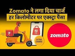 Zomato New Rules: Zomato लेगा दूरी के हिसाब से Charge, Customer को नुकसान? | Meenu Sharma | Zomato