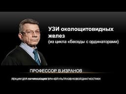 УЗИ околощитовидных желез (из цикла "Беседы с ординаторами")
