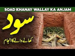 Sood Kia Hai | Sood Kise Kehte Hai | Sood Ki Tabah Kariyan | Sood Khor Ka Anjaam | Al Habib Islamic