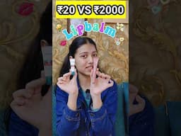 ₹20 VS ₹2000 LIPBALM!😱🤑✨ #shorts #youtubeshorts