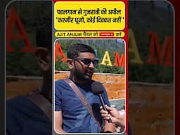 Pahalgam पहुंचे इस गुजराती शख्स ने लोगों से क्या अपील की ?