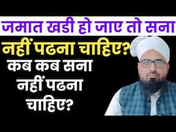 जमात खडी हो जाए तो सना पढना कैसा है? कब कब सना नहीं पढ सकते हैं? Kab Kab Sana Nahi Padhna Chahiye?