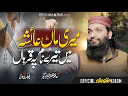 New manqabat Hazrat Ayesha  2025l میری ماں امی عائشہ صدیقہ رضہ l l Hafiz Zafar Shahzad gujjarl #new
