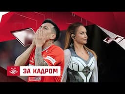 «Знаешь ли ты» всем стадионом | Битва за Кубок завершена | За кадром матча с «Ростовом»