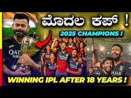 RCB WINS IPL 2025💥ಈ ಸಲ ಕಪ್ ಗೆದ್ವೀ‼️ #rcb