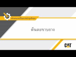 เมื่อใดที่ควรเปลี่ยนตีนตะขาบยาง Cat® ให้รถขุดรุ่นมินิ
