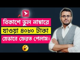 বিকাশে ভুল নাম্বারে টাকা গেলে ফেরত পাবেন যেভাবে | How to Get Money Back from Wrong bKash Number
