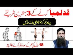 Qad Lamba Krne Ka Tarika | Height Increase Treatment | Dr Sharafat Ali