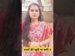 बच्चों की खूबी या कमी-3 || Mr & Mrs Chauhan