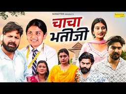 चाचा भतीजी - Sanjeev Jangda , Aakash Tomar , Isha Choudhary - Dehati Movie 2025 - Chanda Comedy