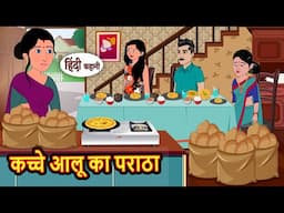 कच्चे आलू का पराठा | Bedtime Stories | Kahani | Hindi Story | Kahani | Fairy Tales | Storytime