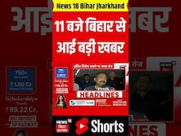 #Shorts: 11 बजे बिहार से आई बहुत बड़ी खबर | Bihar News | Bihar Election 2025 | Nitish kumar