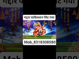 गद्दार पाकिस्तान मिट गया ।। पूज्य श्री देवेन्द्र जी महाराज ।। Mob_ 8318308580