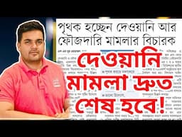 দেওয়ানি জমিজমার মামলা দ্রুত শেষ হবে।।সরকারের কার্যকরী সিদ্ধান্ত।। satkahon law