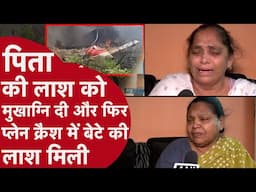 Ahmedabad: घर का एकलौता चिराग Plane Crash में कंकाल बना! 15 दिन पहले पिता की गई थी जान,बेटा नहीं रहा