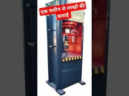 एक मशीन से लाखों की कमाई #smallbusinessideas #lowinvestmentbusiness #shorts #highprofitbusiness