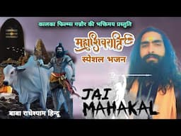 महाशिवरात्रि स्पेशल भजन - लगन लगी महाकाल की - @BabaRSTyagi बाबा राधेश्याम हिन्दू