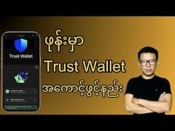 How to Create Trust Wallet in Phone?