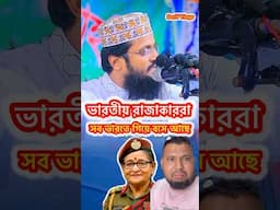 ভারতীয় রাজাকাররাসব ভারতে  গিয়ে বসে আছে #reelsfb #duet #viralreels