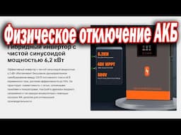 Вопрос/Ответ по конкретному инвертору POW HVM6.2M 48V N Есть ли у него защита от отключения батареи?