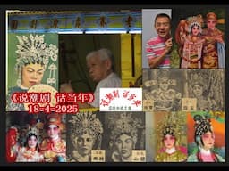 说潮剧 话当年 5  - 老赛桃源潮劇團 (林碧心，李秀兰，蔡宝珠，林如烈，黄茸尼，林桂英，亚光)