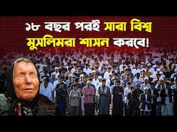 ২০৪৩ সালেই মু/সলমা/নদের দ/খ/লে আসবে পু/রো বিশ্ব!