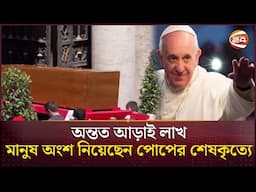 ভালোবাসা- প্রার্থনায় পোপ ফ্রান্সিসকে শেষ বিদায় | Pope Francis | Channel 24