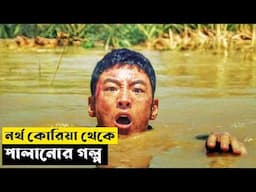 নর্থ কোরিয়া থেকে পালানোর গল্প | Escape (2024) Explained In Bangla | CINEMAR GOLPO