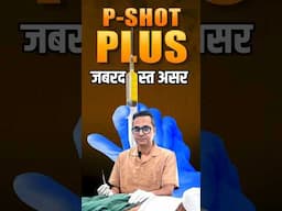 P-Shot Plus: बेहतर प्लान, ज्यादा Growth Factor, जबरदस्त रिज़ल्ट | अब होगा ED का असरदार इलाज!