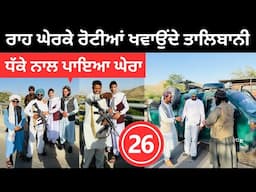 ਤਾਲਿਬਾਨ ਨੇ ਧੱਕੇ ਨਾਲ ਪਾਇਆ ਘੇਰਾ Kabul Afghanistan | Punjabi Travel Couple | Ripan Khushi