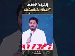 పాపంలో ఉన్న వ్యక్తి నీతిమంతుడు కాగలడా? #pastorpraveen #shorts #short #shortvideo