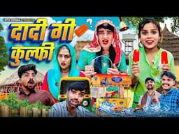 दादी गी कुल्फी । भाग - 2 । Rajasthani Haryanvi Comedy । Situ Verma। Chimpli। Chimkandi Dadi ।