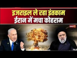 🔴Israel Attack on Iran: इजराइल का इंतकाम..ईरान में कोहराम। 'परमाणु बम' के विरुद्ध..जारी युद्ध