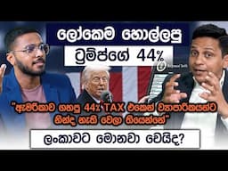 How Will Trump's Tariffs Plan Effect Sri Lanka | Dr Ranil Sugathadasa | Simplebooks
