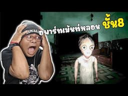 จับสิ่งผิดปกติ ในตึกร้าง 8 ชั้น  l Cursed Apartment