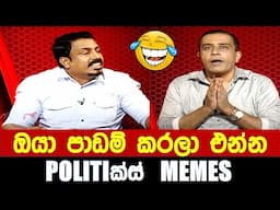 ඔයා පාඩම් කරලා එන්න - Politics Memes_Episode 280