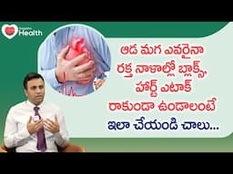 Avoid Heart Attacks and Blockages | ఆడ మగ ఎవరైనా రక్త నాళాల్లో బ్లాక్స్.. Dr Pradheep K | ToneHealth
